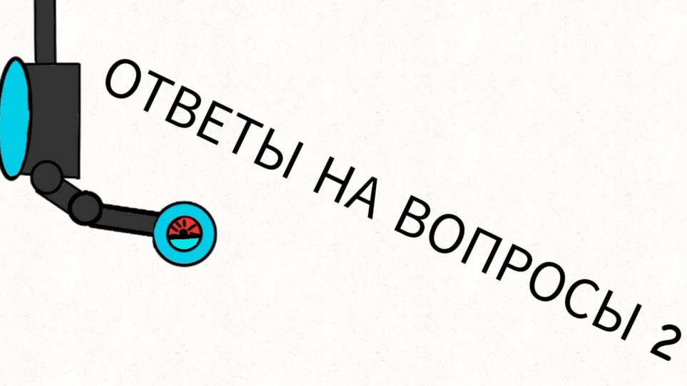 ОТВЕТЫ НА ВОПРОСЫ #2
