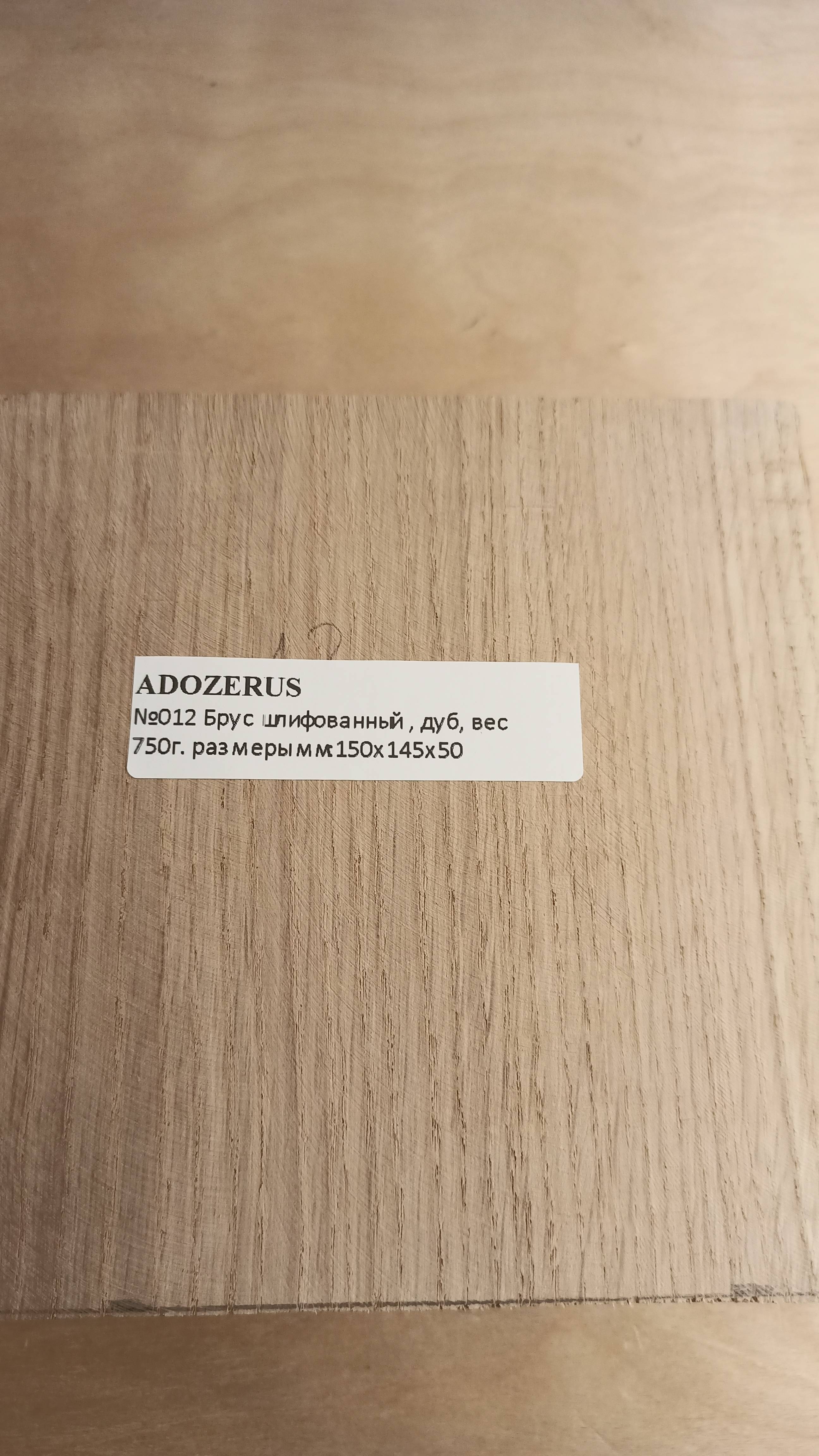 ADOZERUS
№012 Брус шлифованный,дуб, вес 750г.размеры мм: 150х145х50