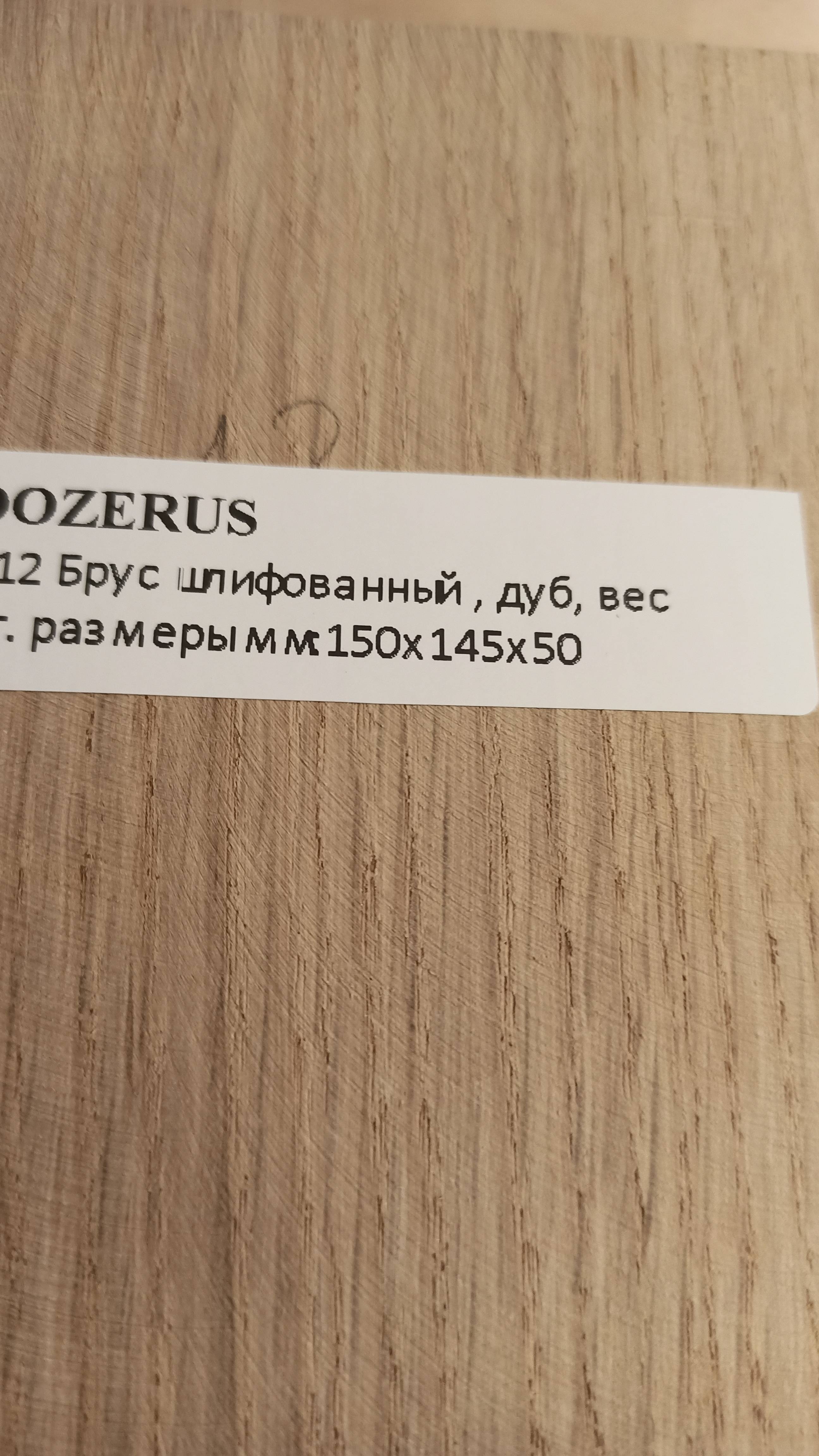 ADOZERUS
№012 Брус шлифованный,дуб, вес 750г.размеры мм: 150х145х50