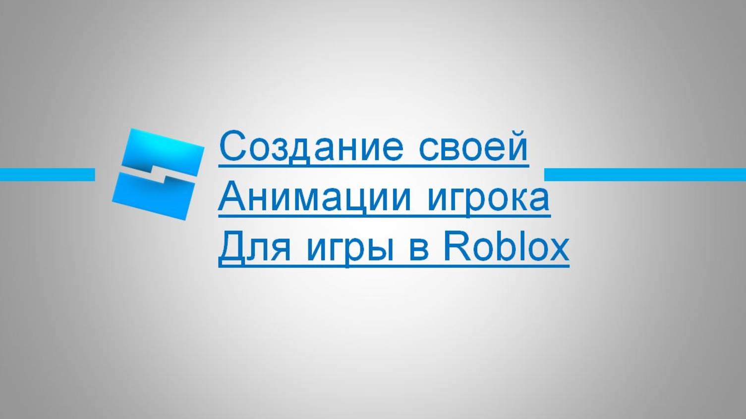 Как сделать, чтобы игрок мог проползать под объектами в Roblox Studio
