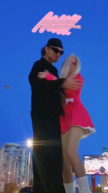 Я теперь с тобой и я твой Личный Бренд #музыка #релиз Певица МАРИНА МОРСКАЯ