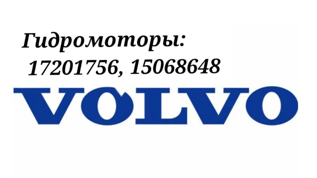 Обзор на гидромоторы VOLVO: 17201756 и 15068648.
Моторы в наличии, по всем вопросам +79046101026