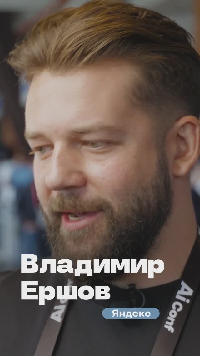 Отзыв о конференции AiConf (Владимир Ершов / Яндекс)