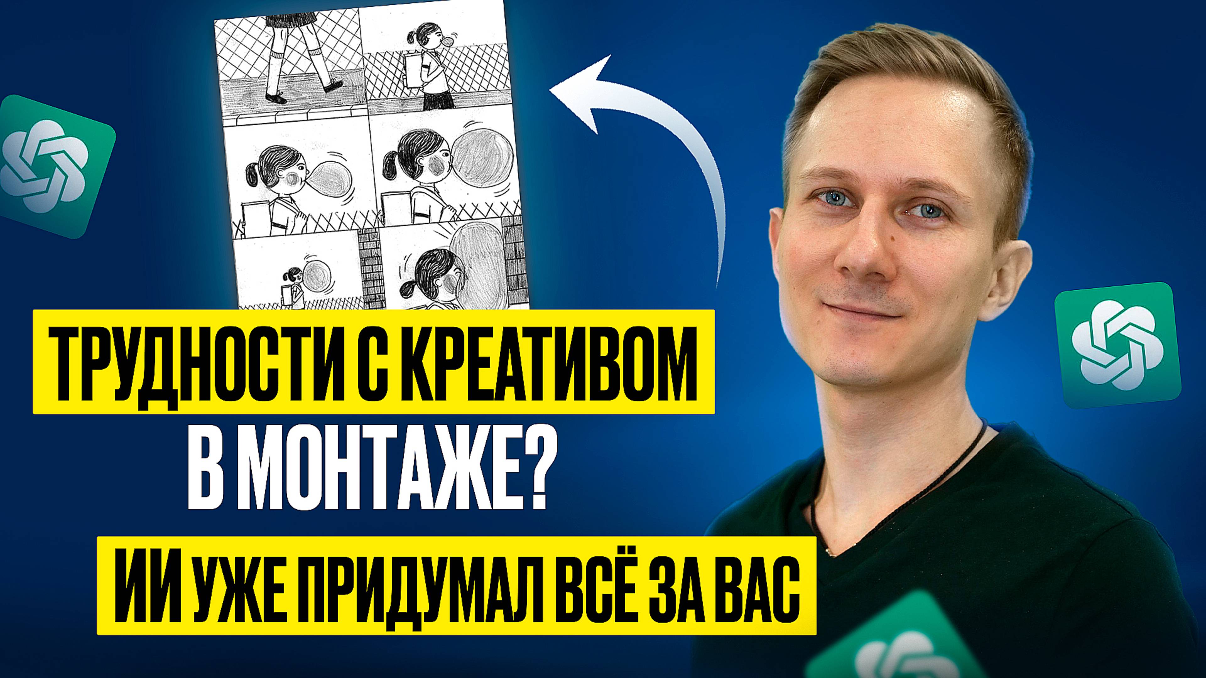 Как решить проблему креатива в монтаже через ChatGPT?