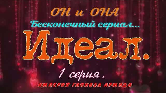 ОН И ОНА. Идеальные отношения. 1 серия.