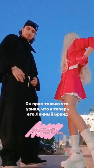 Что я теперь его Личный Бренд #топ #тренд Певица МАРИНА МОРСКАЯ