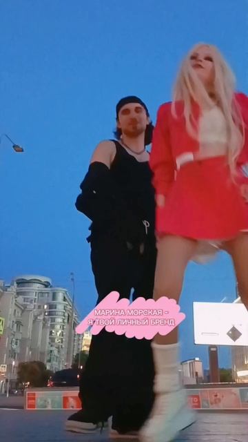 А я его Личный Бренд #личный бренд Певица МАРИНА МОРСКАЯ