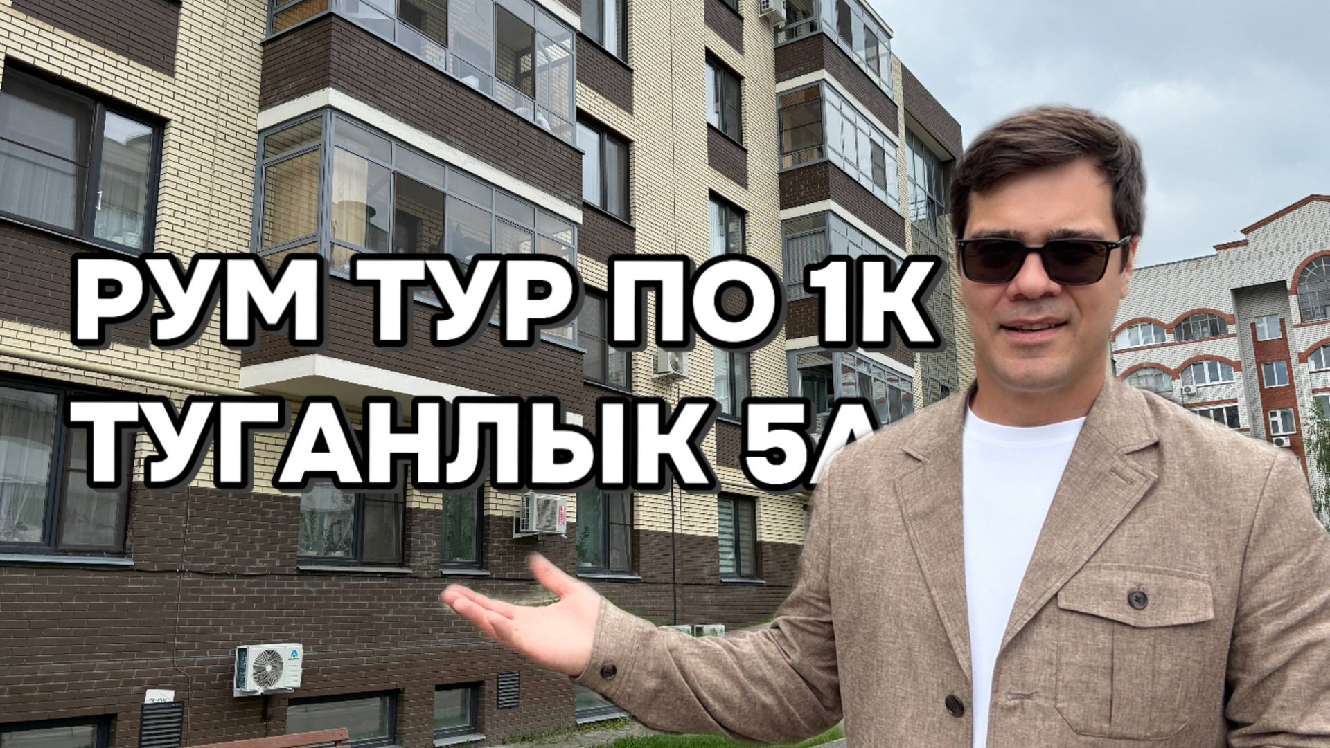 РУМ ТУР по 1к квартире. Казань, Туганлык, 5а