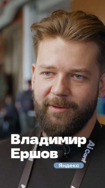 Отзыв о конференции AiConf (Владимир Ершов / Яндекс)