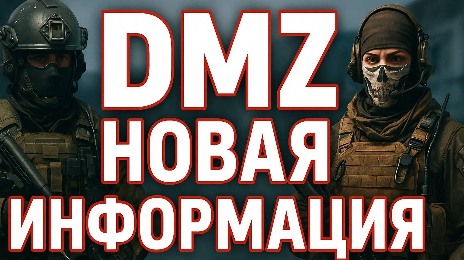 DMZ: Новая информация от 21 июня