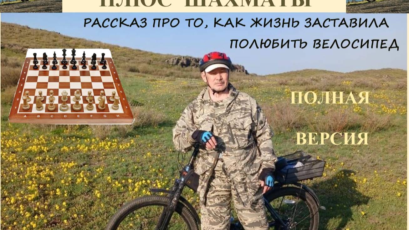 Выпуск 19. Рассказ про то, как жизнь заставила полюбить велосипед. Полная версия. 2