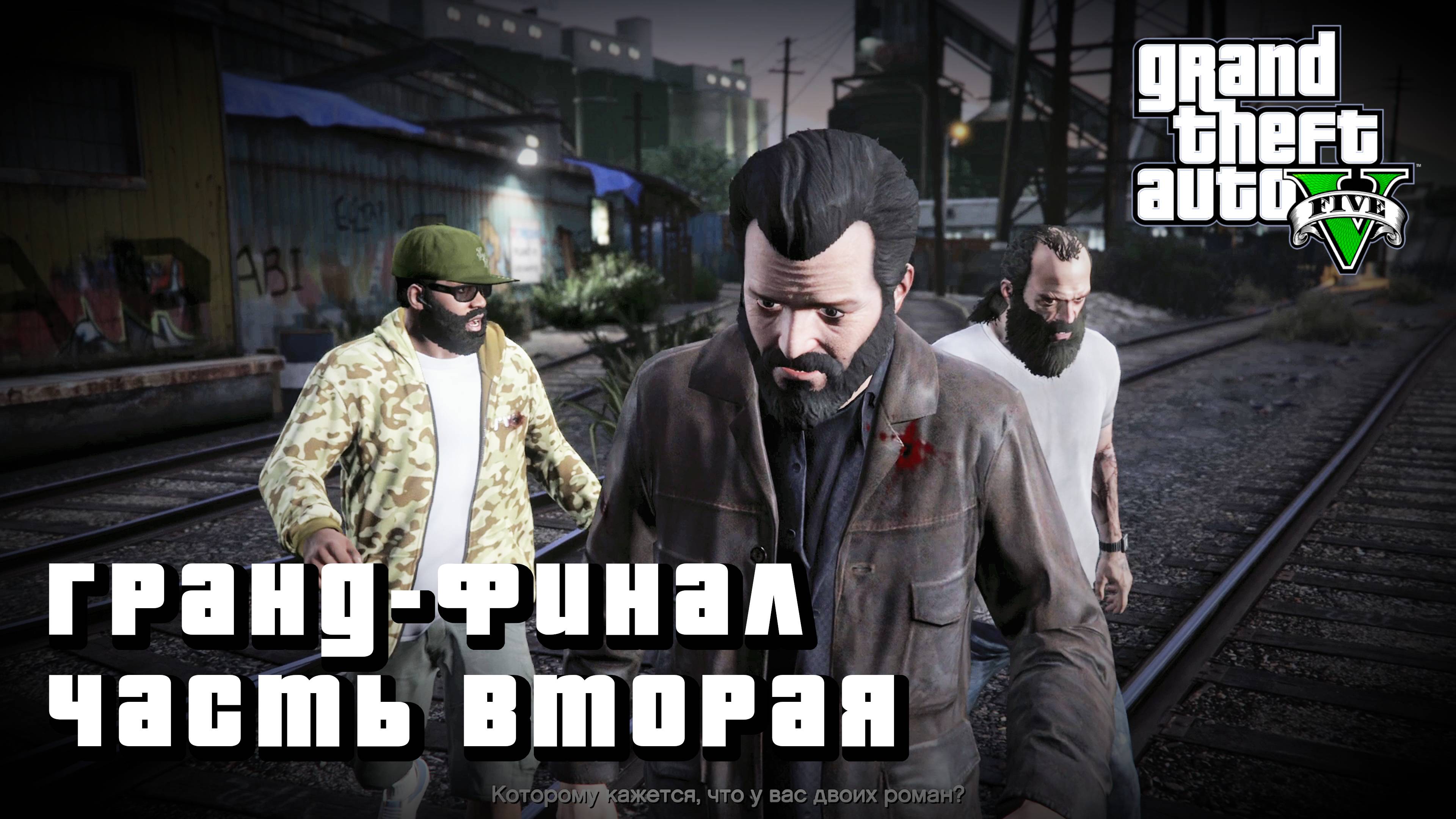 GTA 5 - ЛУЧШИЕ ЭПИЗОДЫ - 26 - ГРАНД-ФИНАЛ ЧАСТЬ 2