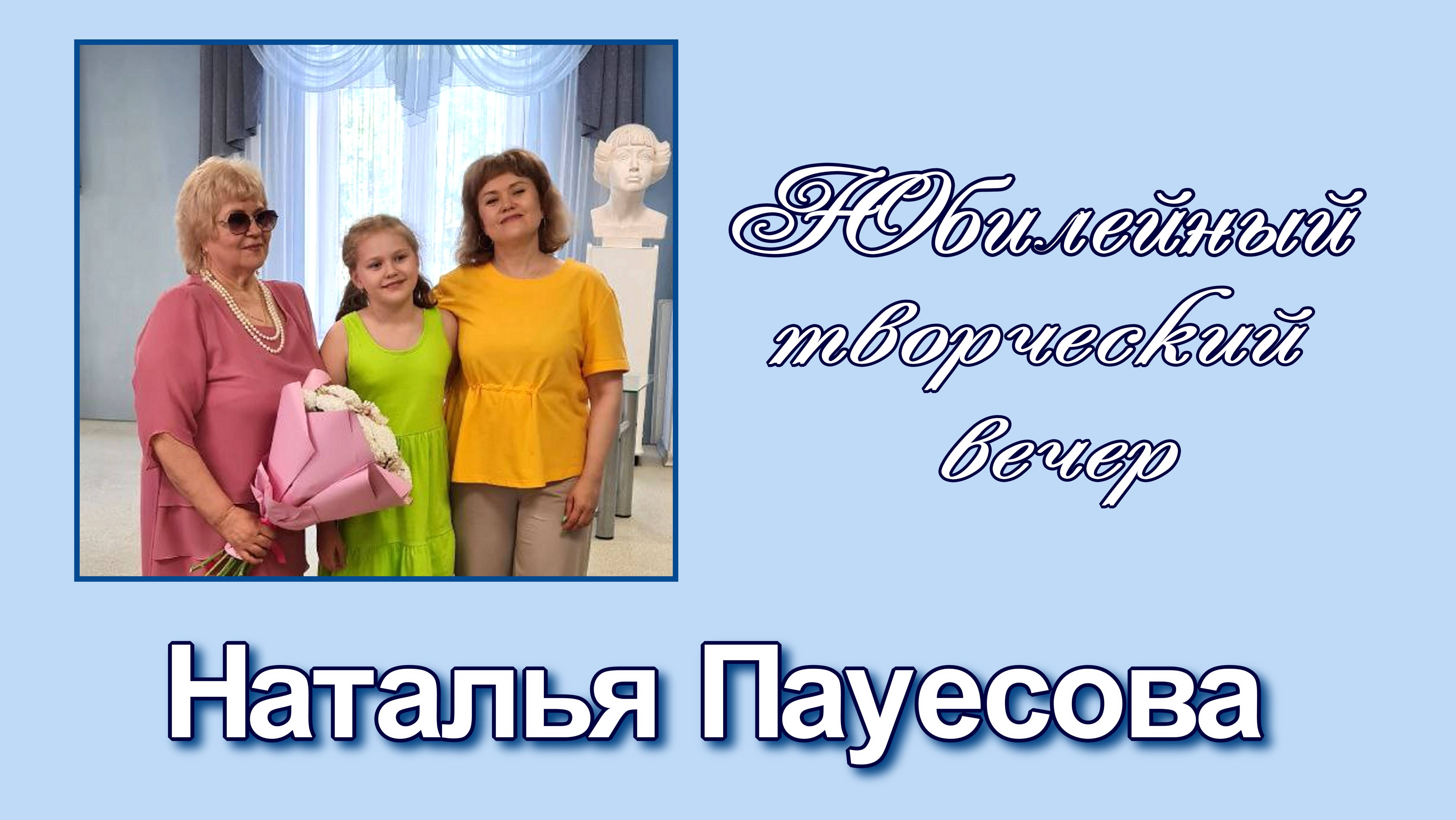 Юбилей Натальи Пауесовой
