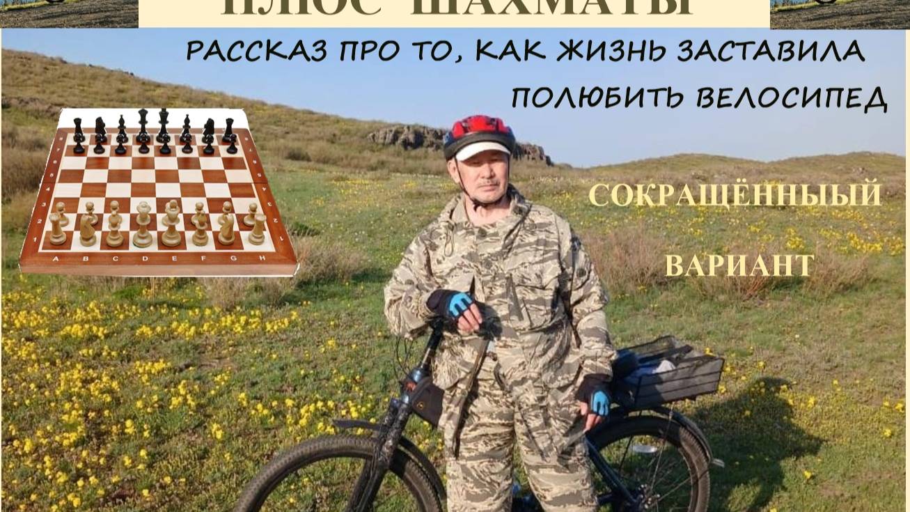 Выпуск 19. Рассказ про то, как жизнь заставила полюбить велосипед. Сокращённый вариант