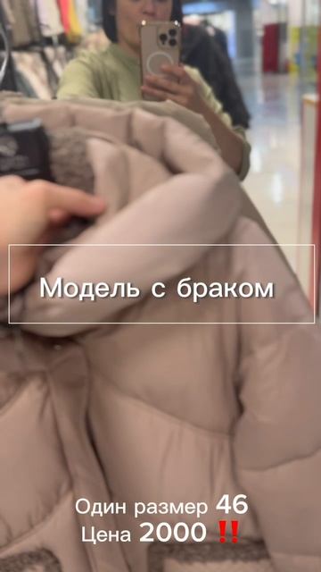 Модель с браком,по супер цене 🔥🔥🔥#иркутск #иркутсккуртки#мода