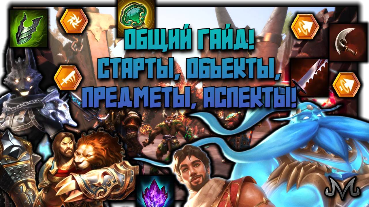 SMITE 2 | ОБЩИЙ ГАЙД | СТАРТЫ, ОБЪЕКТЫ, ФАРМ, ПРЕДМЕТЫ, БОГИ! (ОБНОВЛЕНИЕ ИНФЫ НА ПАТЧ ОБ12)