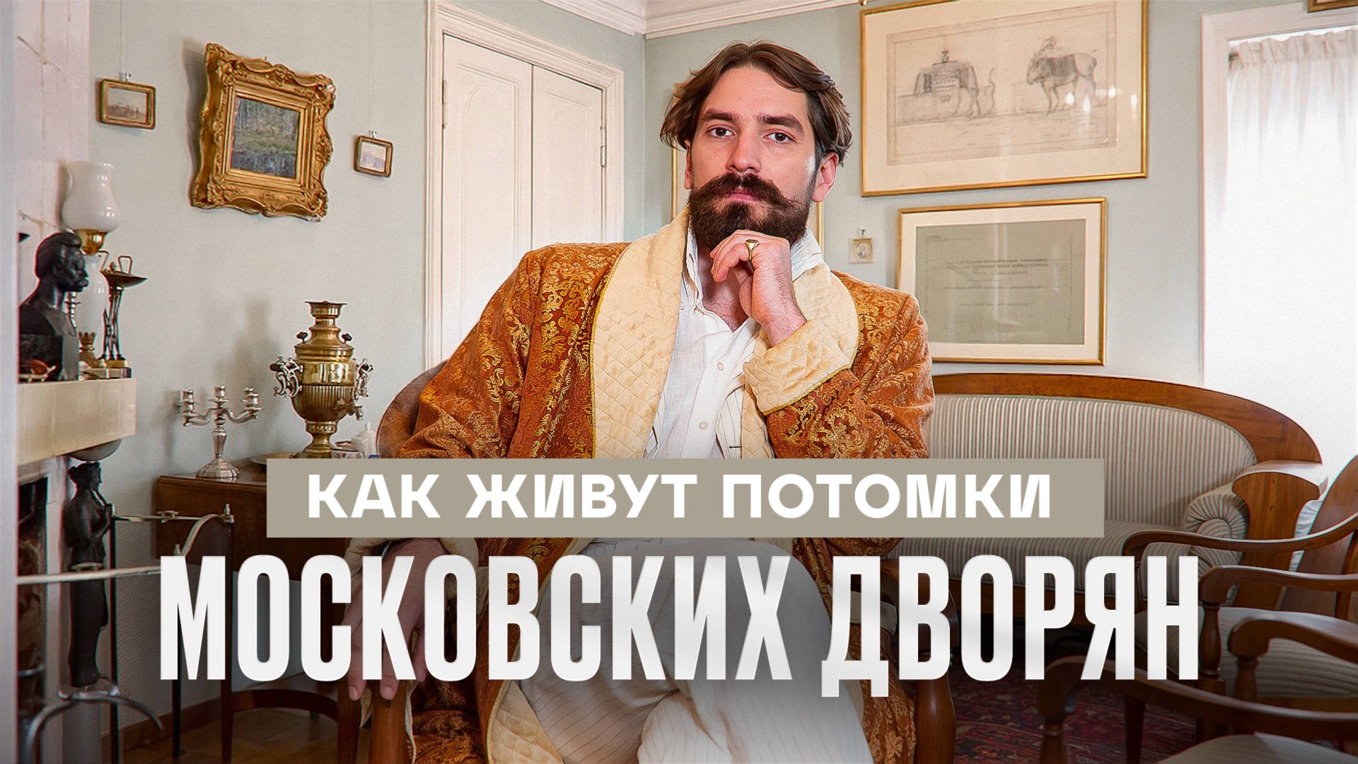 КУПЕЧЕСКИЙ ДОМ в наследство. Особняк ВИШНЕВСКИХ в центре Москвы