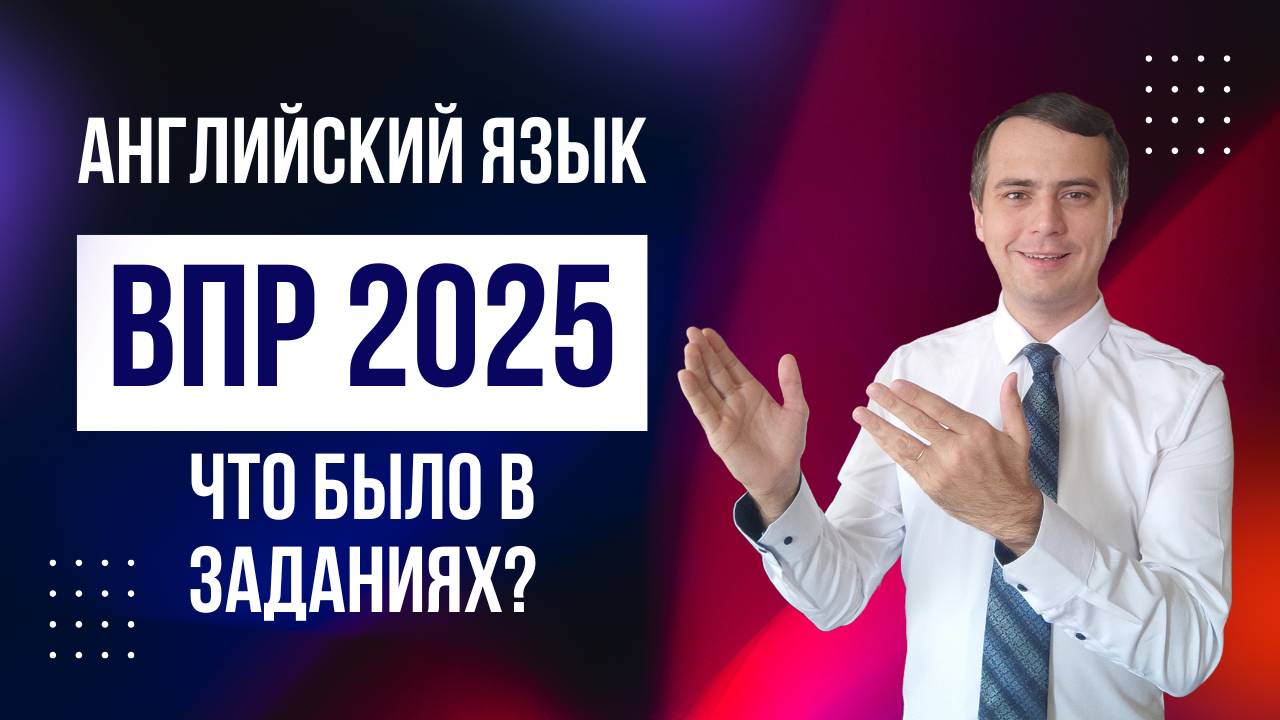 Разбор ВПР по английскому языку 2025