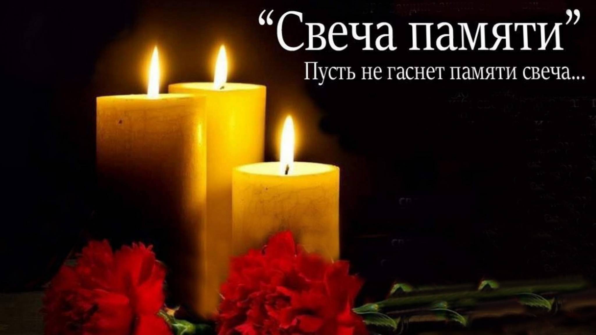 СВЕЧА ПАМЯТИ.