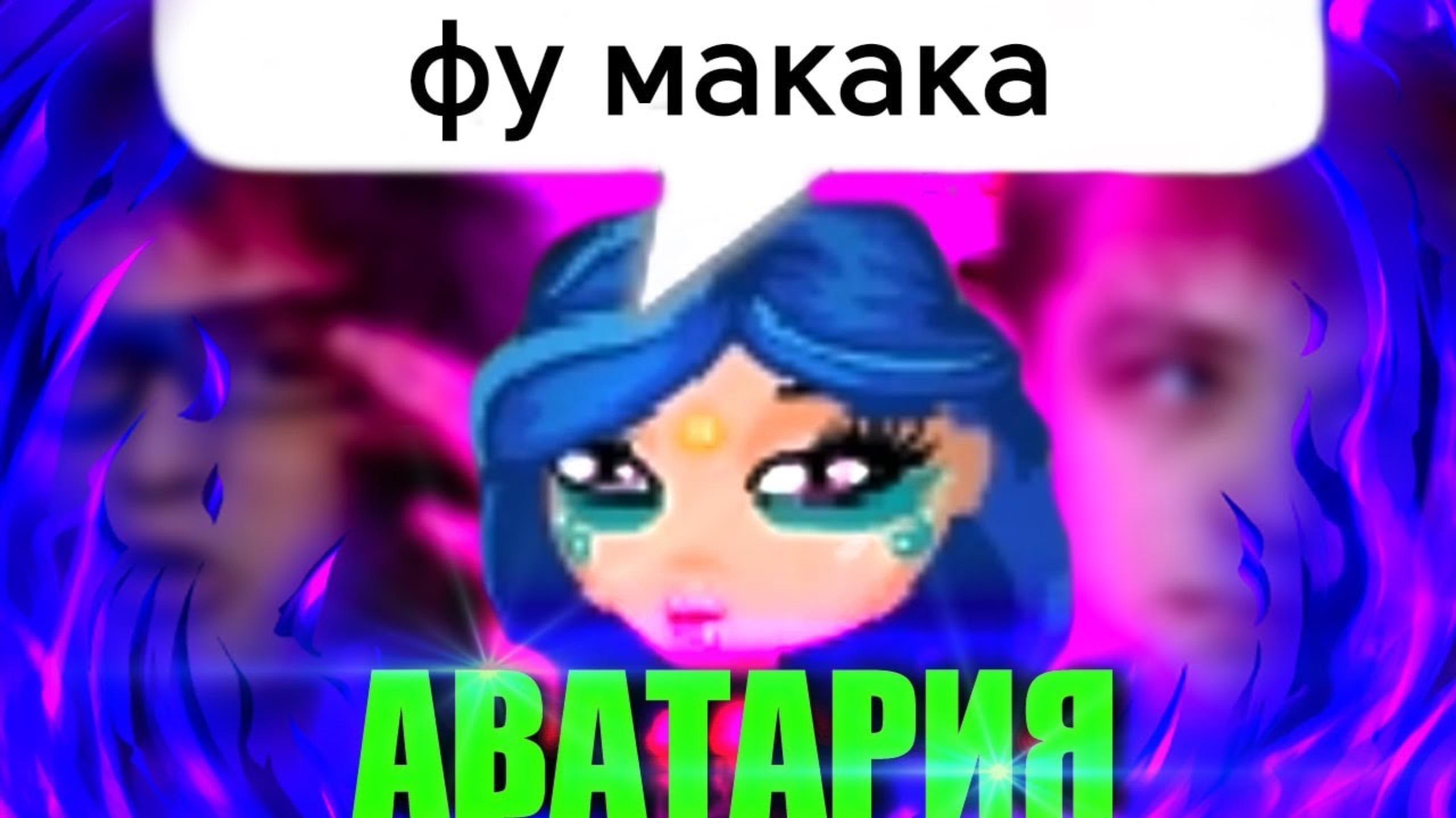 (МС КУКАРЕК) замучили в АВАТАРИИ