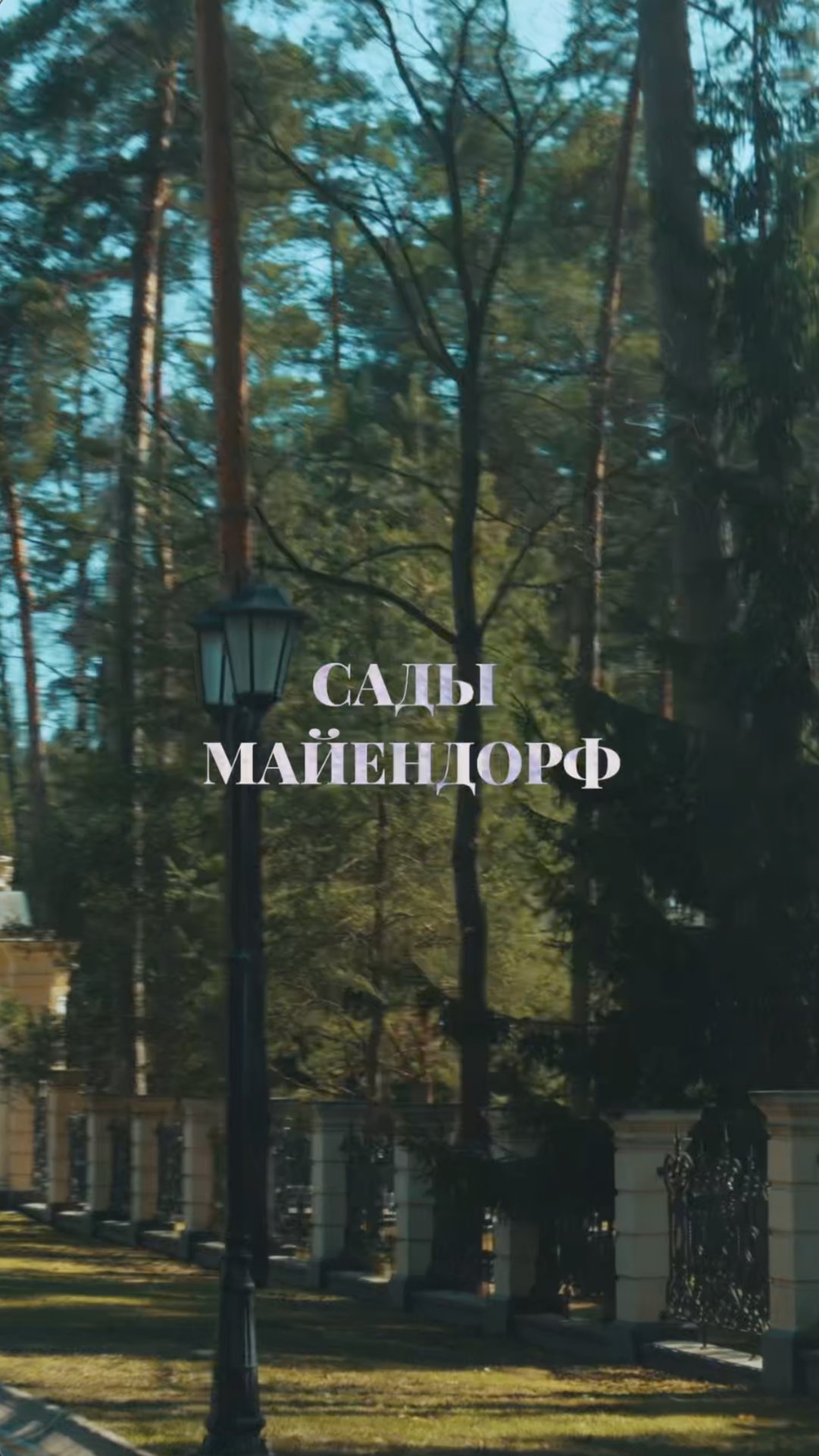 «Сады Майендорф» — не просто посёлок, а статус, доступный единицам.