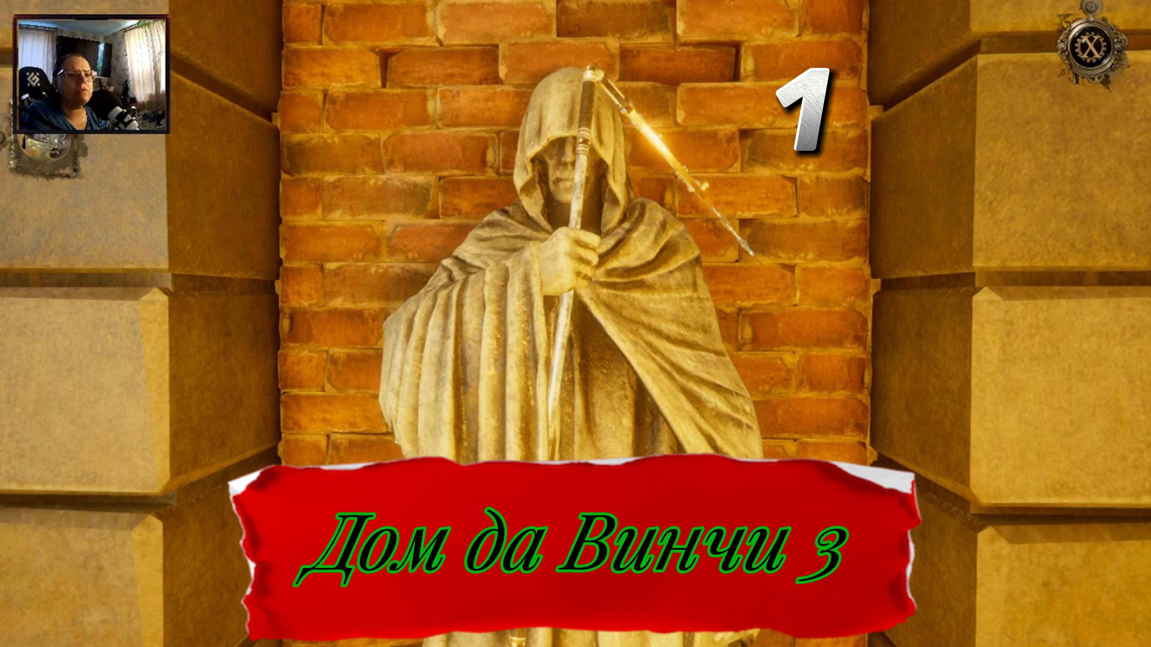 дом да винчи 1