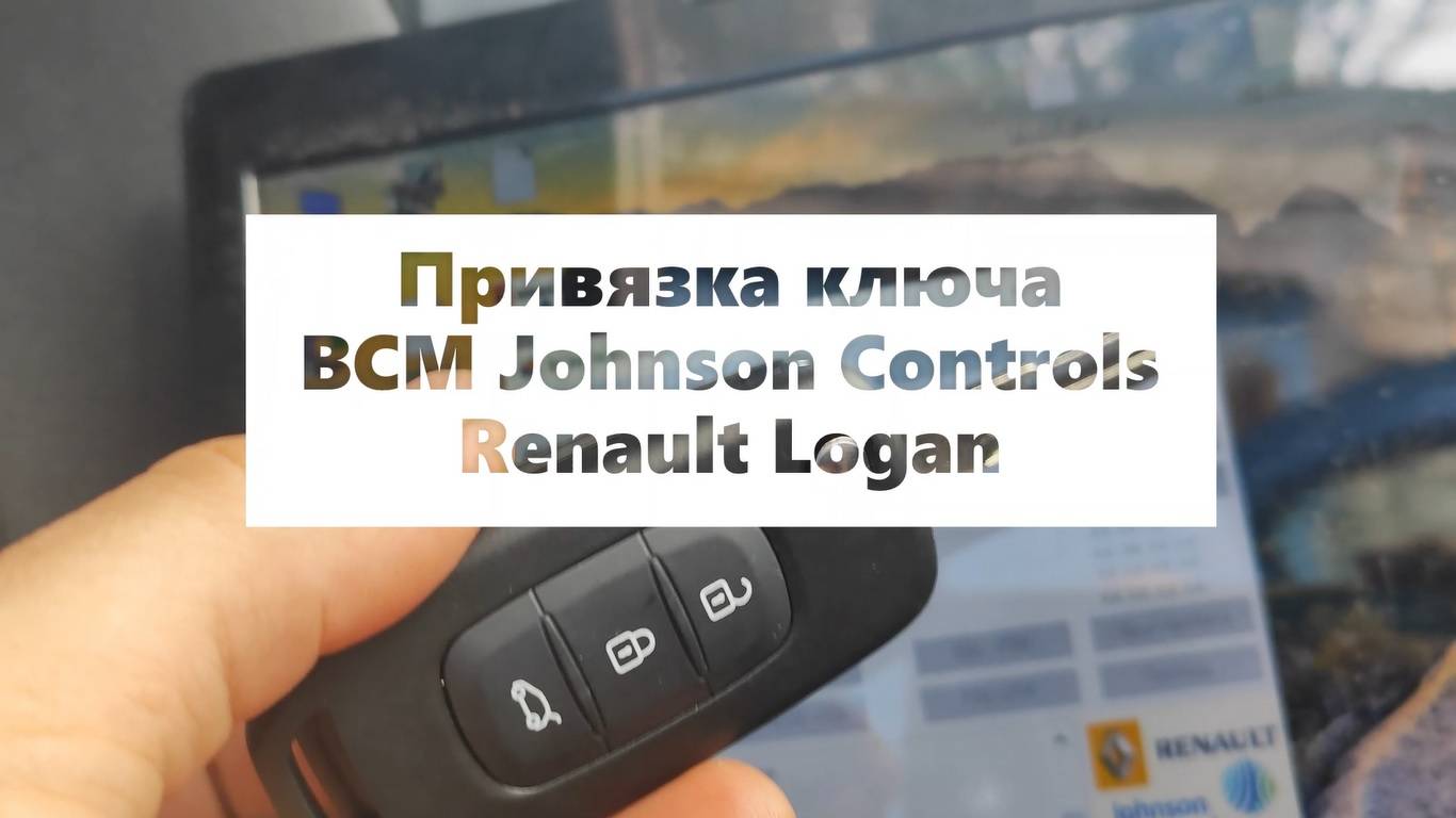 Привязка ключа Renault Logan BCM T4 Johnson Controls