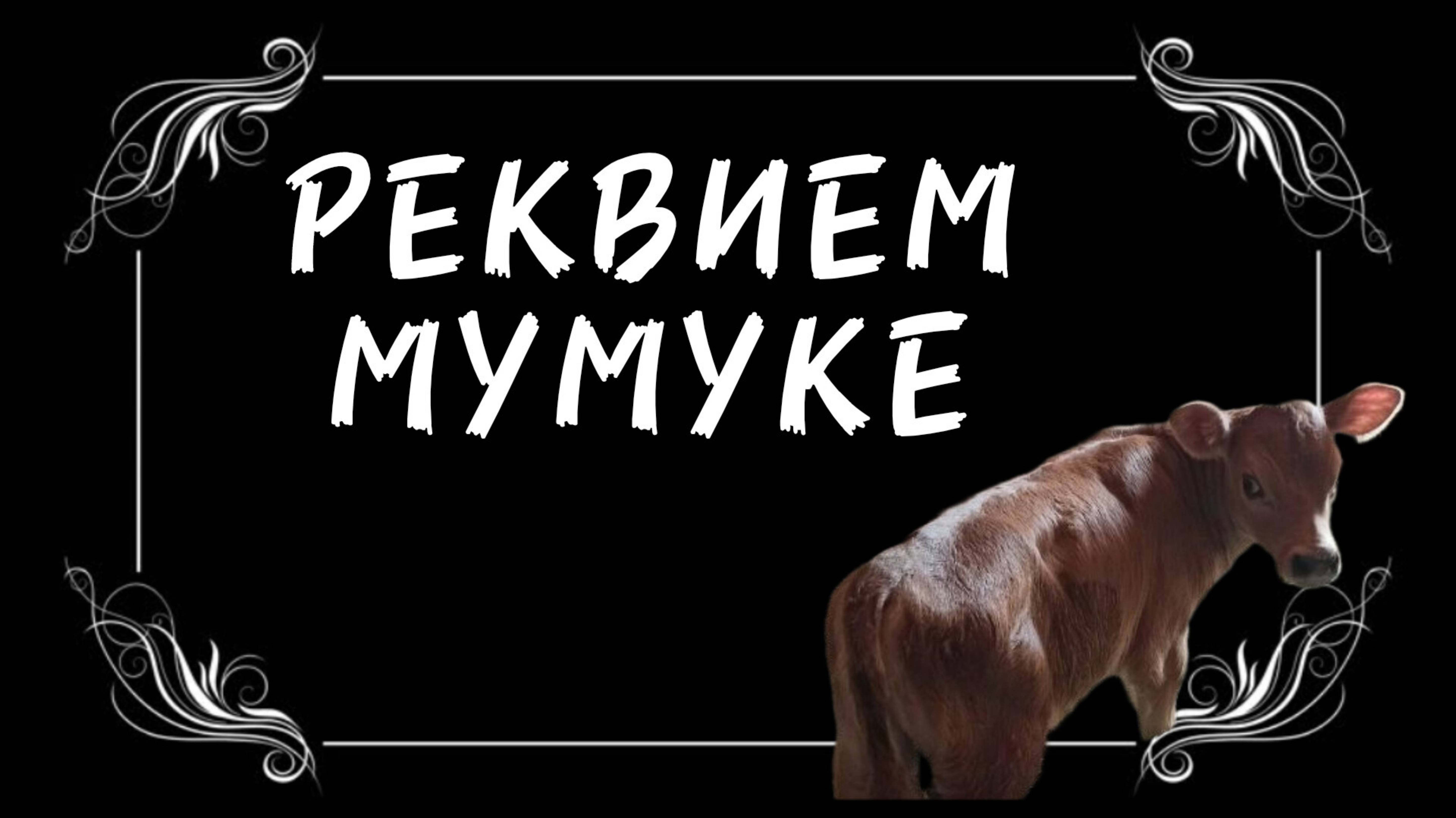 Реквием Мумуке