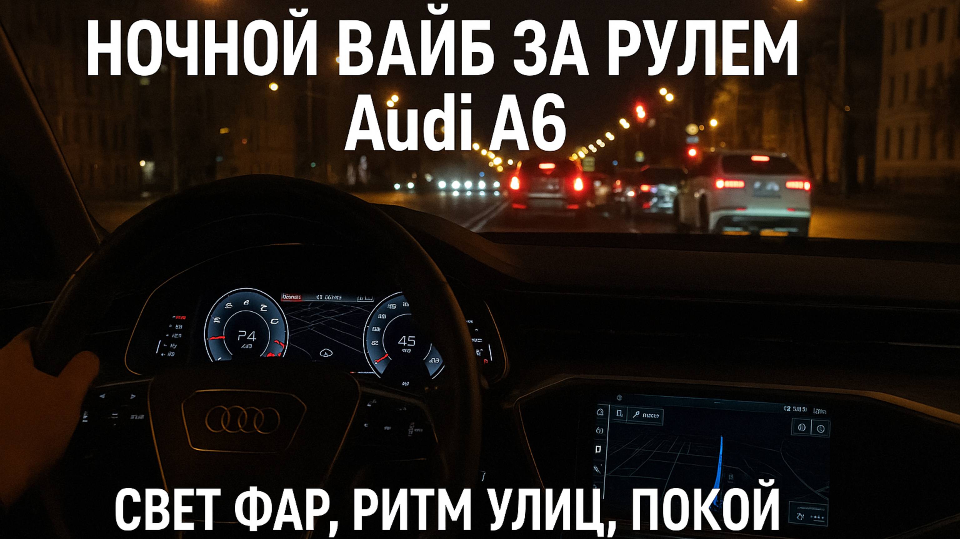 Ночной вайб за рулём Audi A6 | Свет фар, ритм улиц, покой