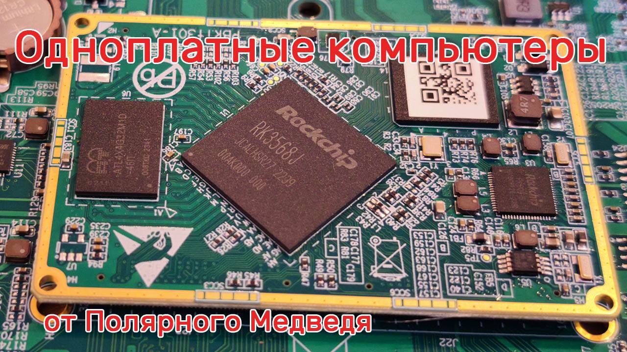 Одноплатные компьютеры от PB / Краткий обзор