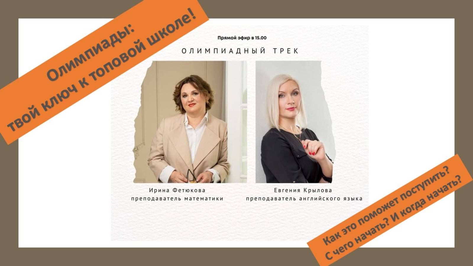 Олимпиадный трек при поступлении в топовые школы