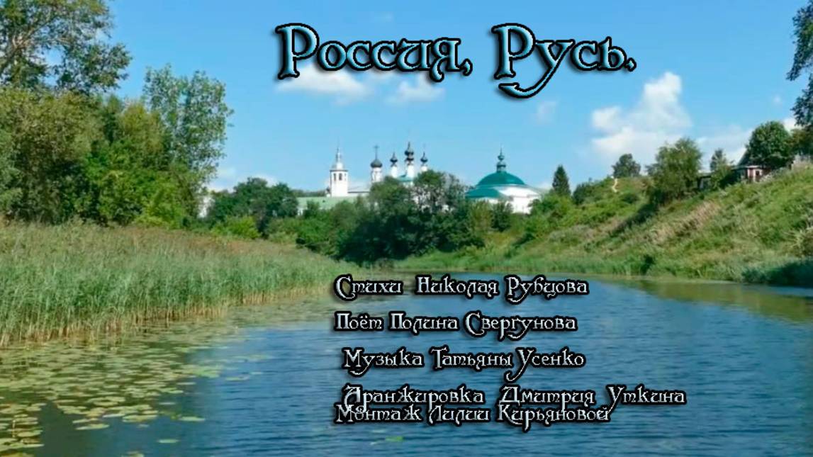 Россия,Русь...Стихи  Николая Рубцова 
Поёт Полина Свергунова
