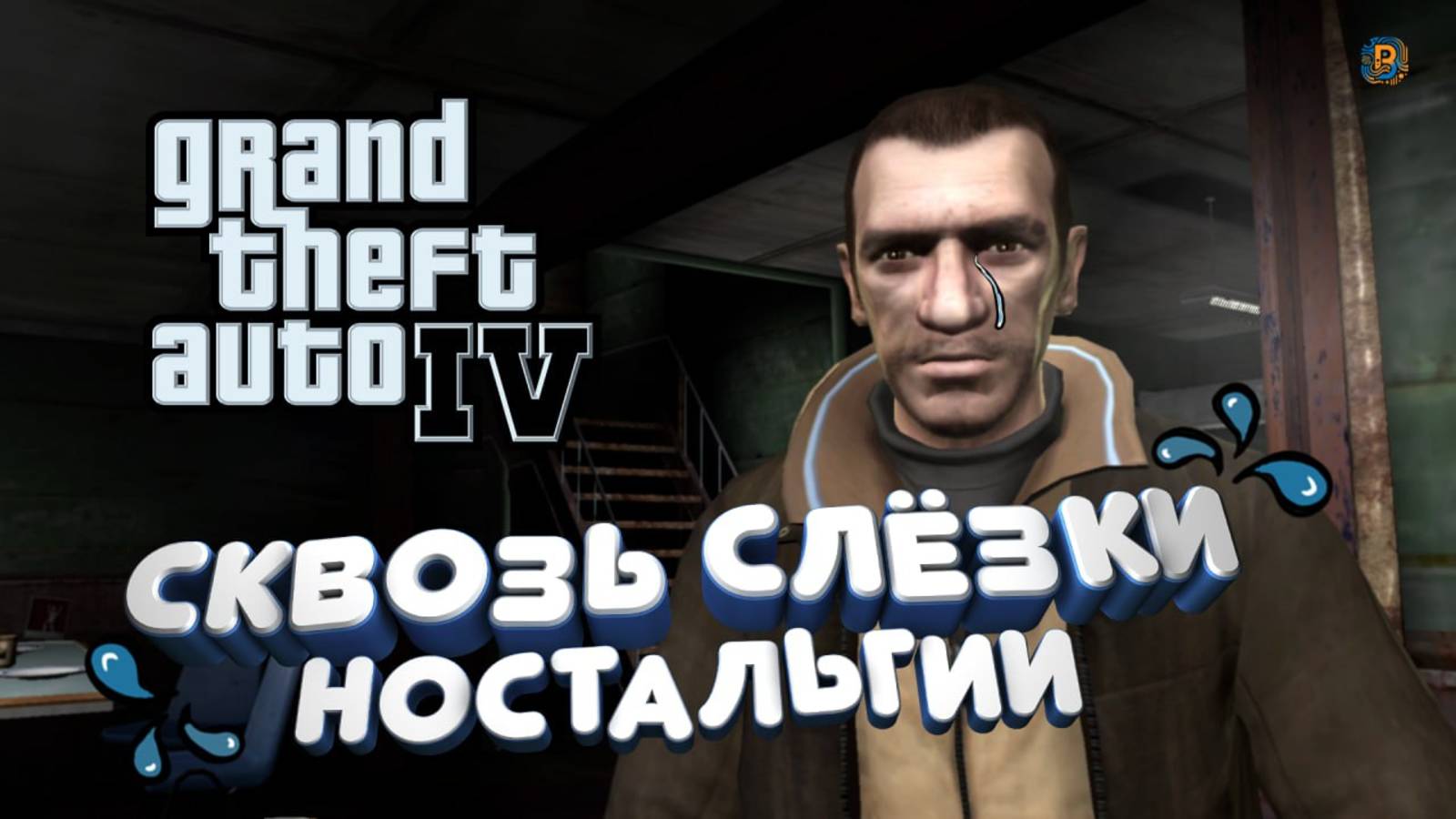 Слёзки ностальгии (GTA IV) ч1