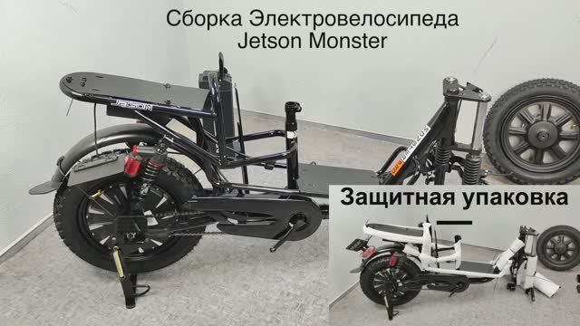 Сборка электровелосипеда Jetson Monster. Инструкция как собрать Джетсон Монстер.