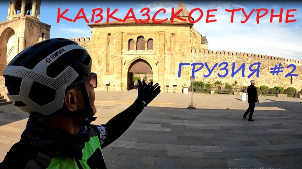 Грузия на велосипеде #2 / 2025 / Кавказское турне