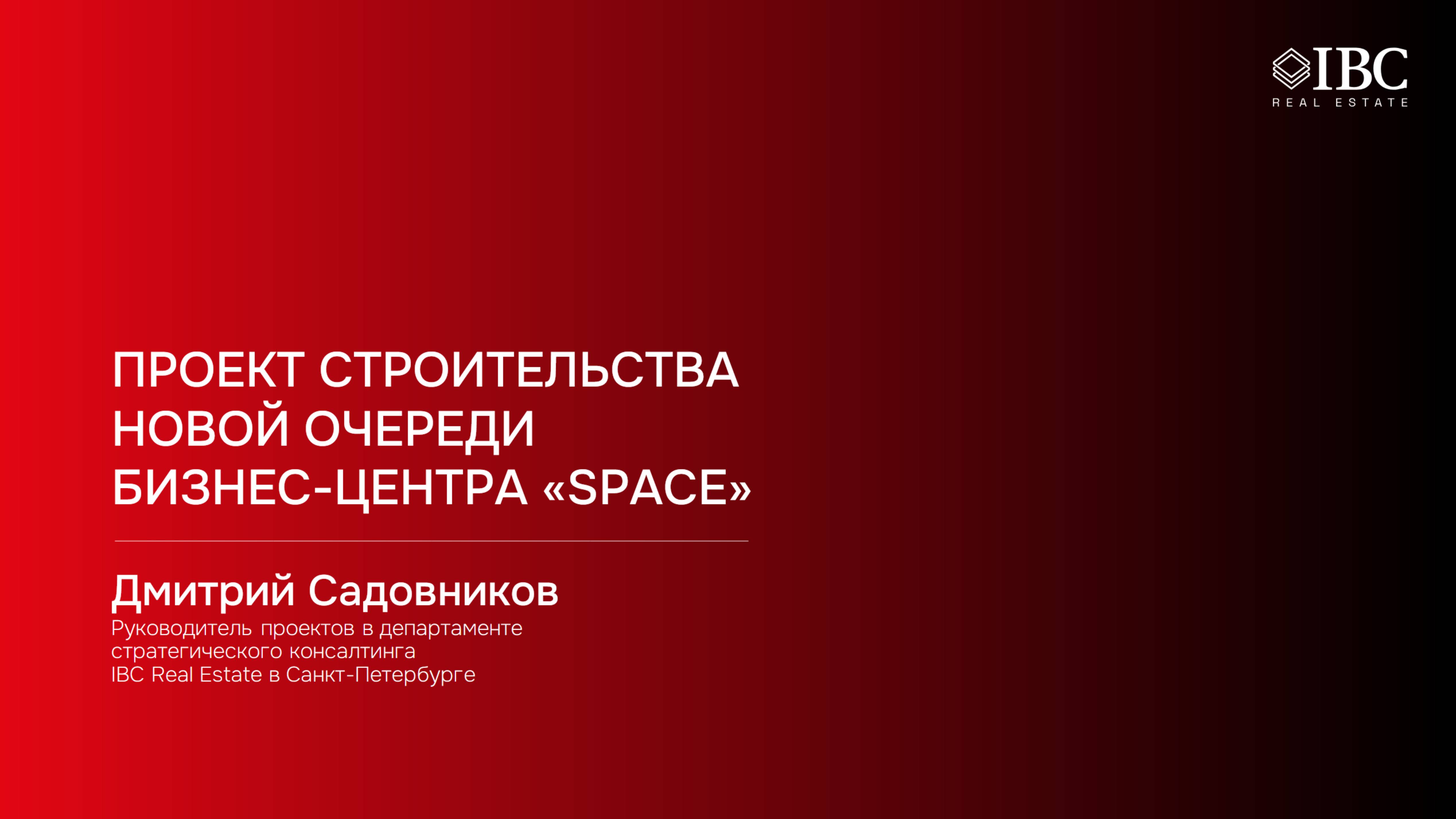 Проект строительства новой очереди бизнес-центра «Space»