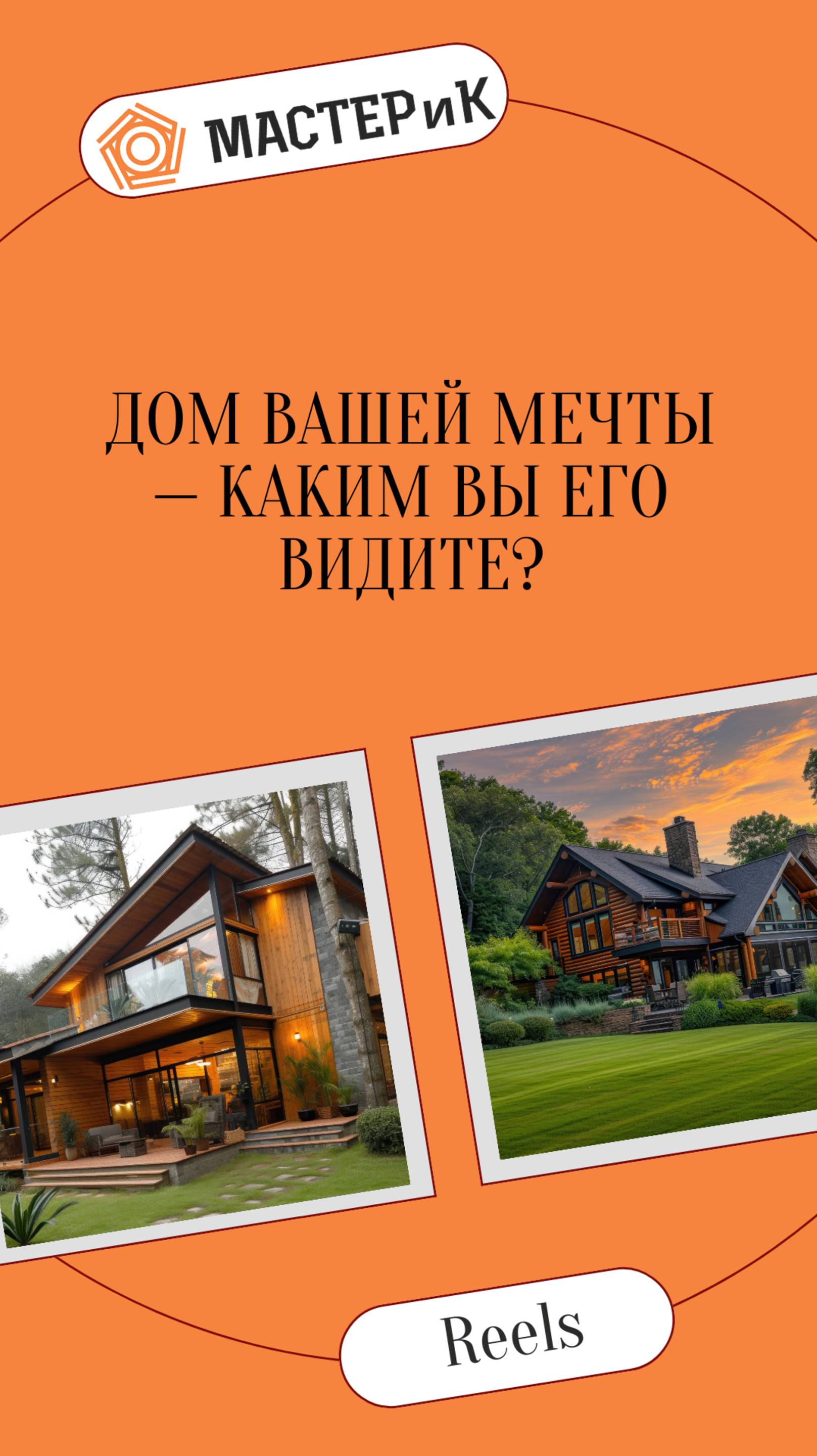 Дом вашей мечты — каким вы его видите? 🏡