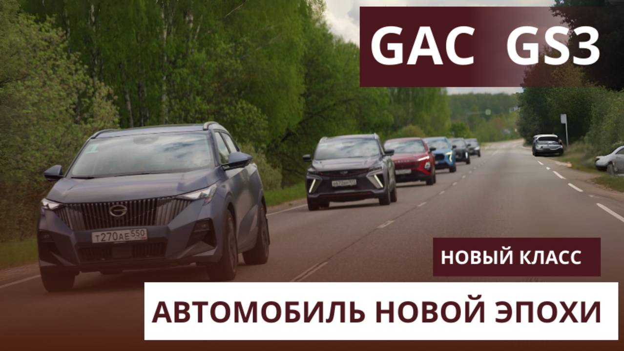 GAC GS3 — стильный китайский кроссовер за разумные деньги!