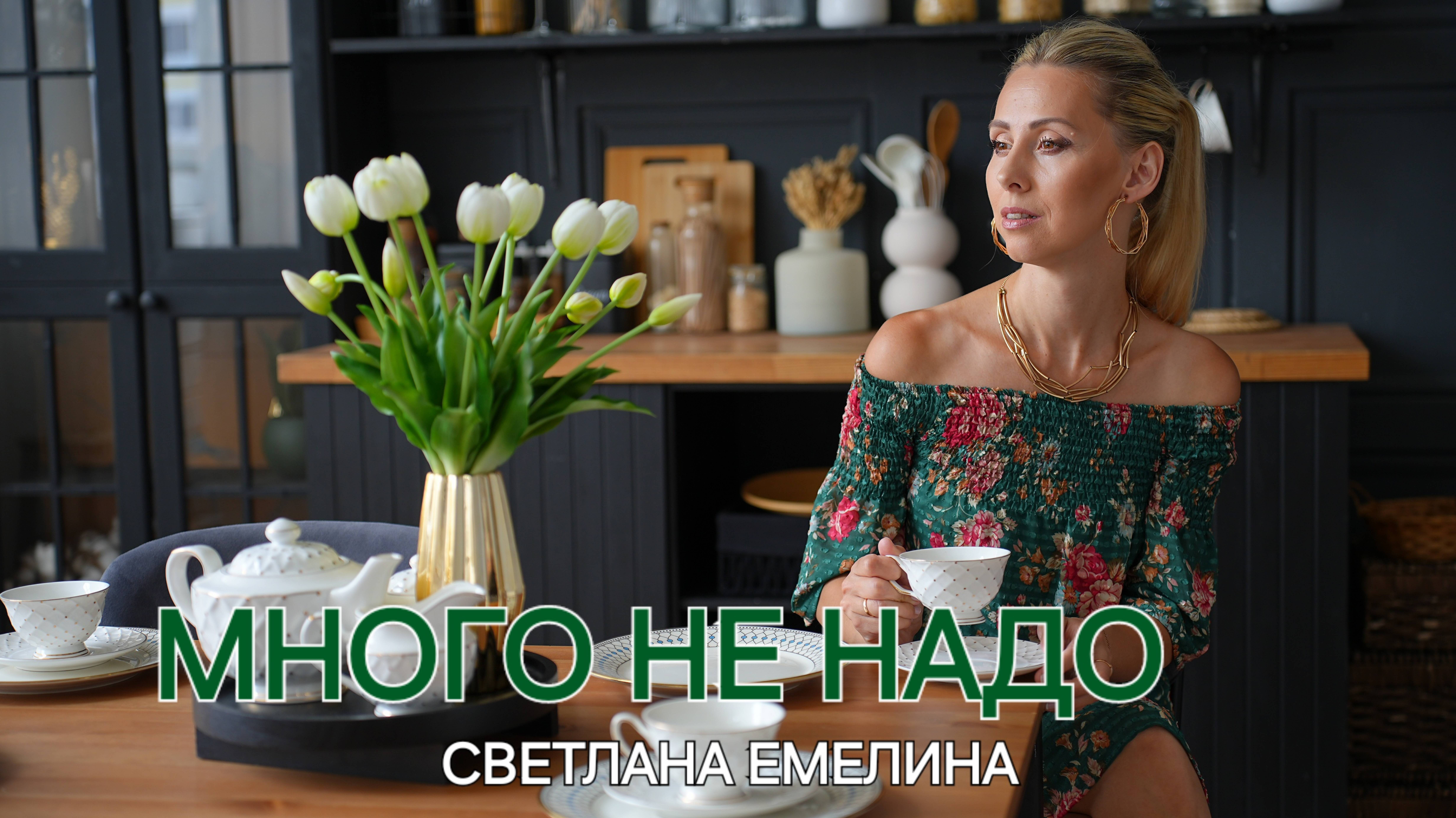 Много не надо