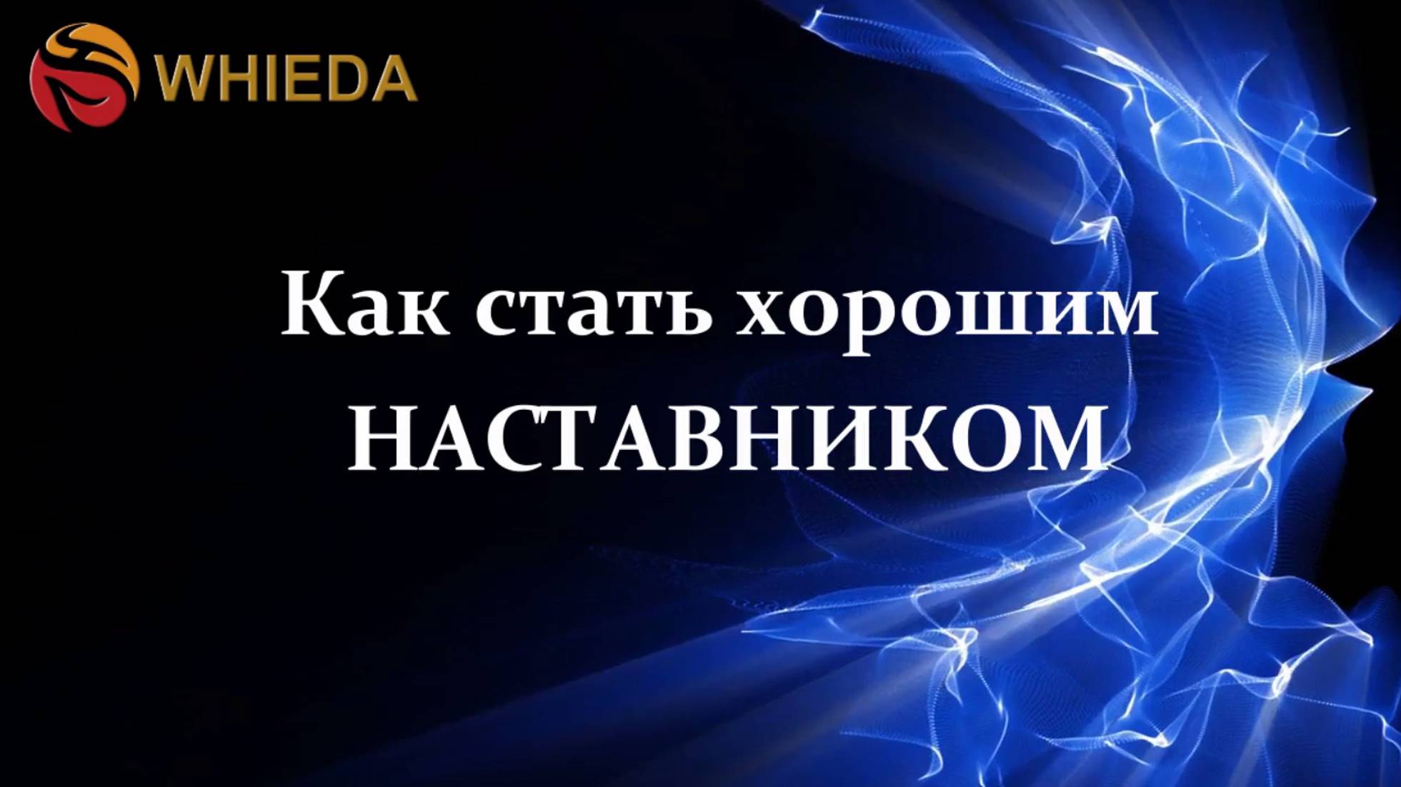 Как стать хорошим наставником