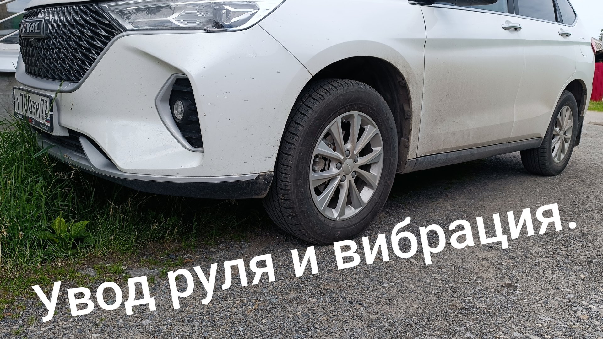 HAVAL. хавал М6. Увод руля и вибрация.