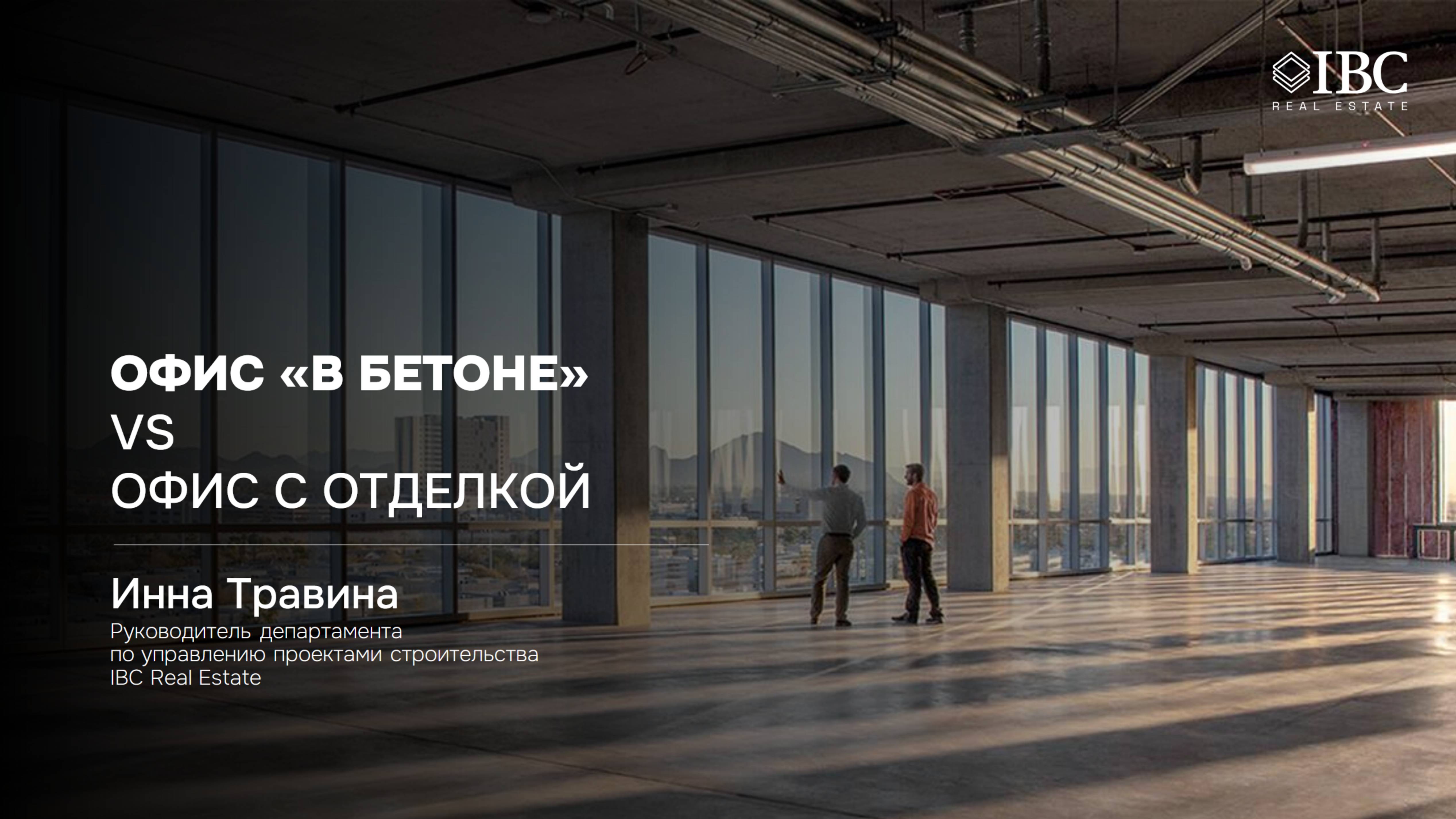 Офис «в бетоне» Vs офис с отделкой: что выбирает рынок?