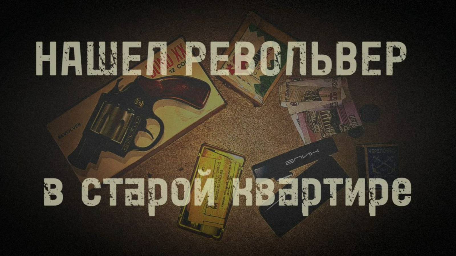 нашел револьвер В СТАРОЙ КВАРТИРЕ ученого