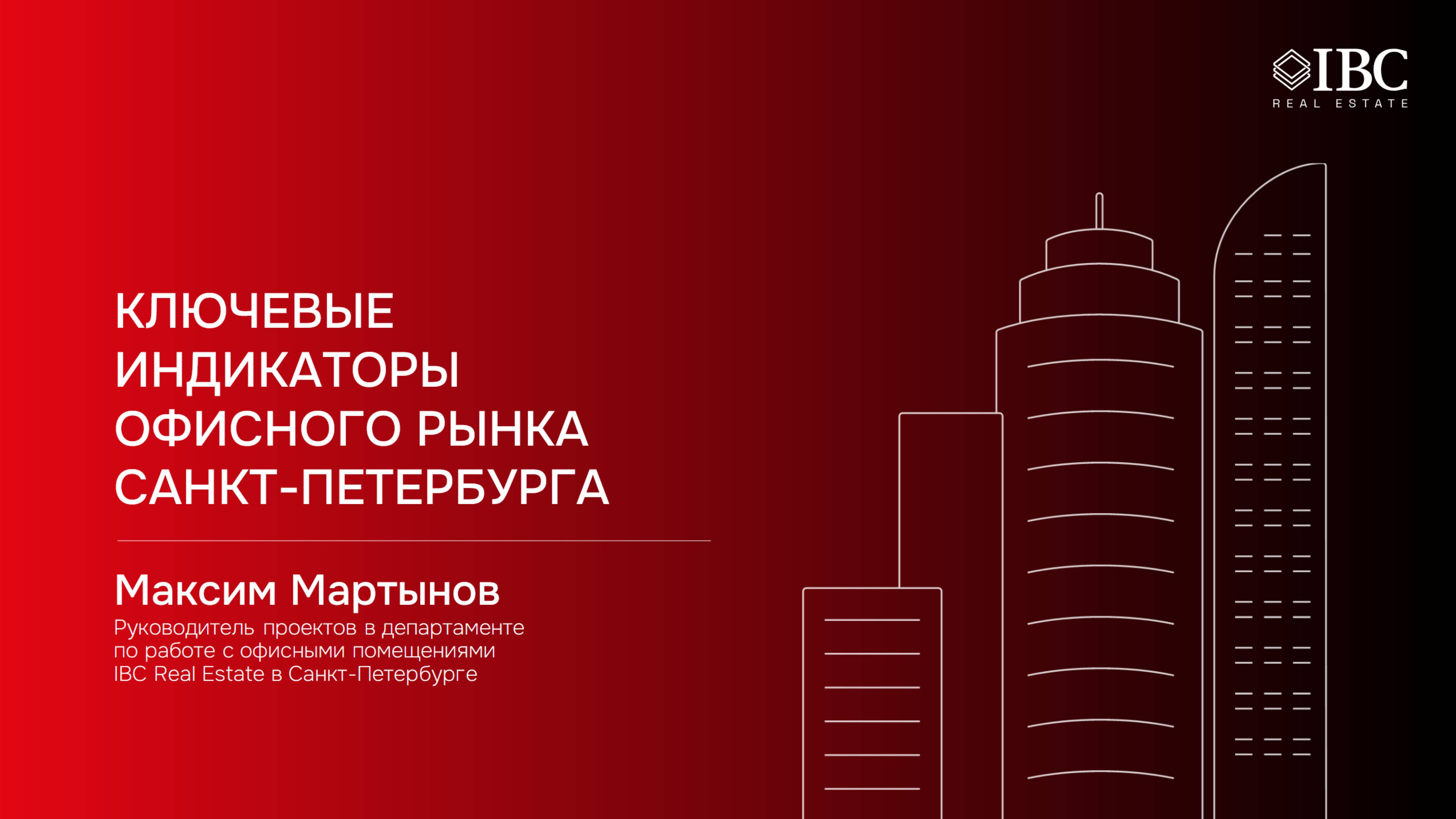 Ключевые индикаторы офисного рынка Санкт-Петербурга