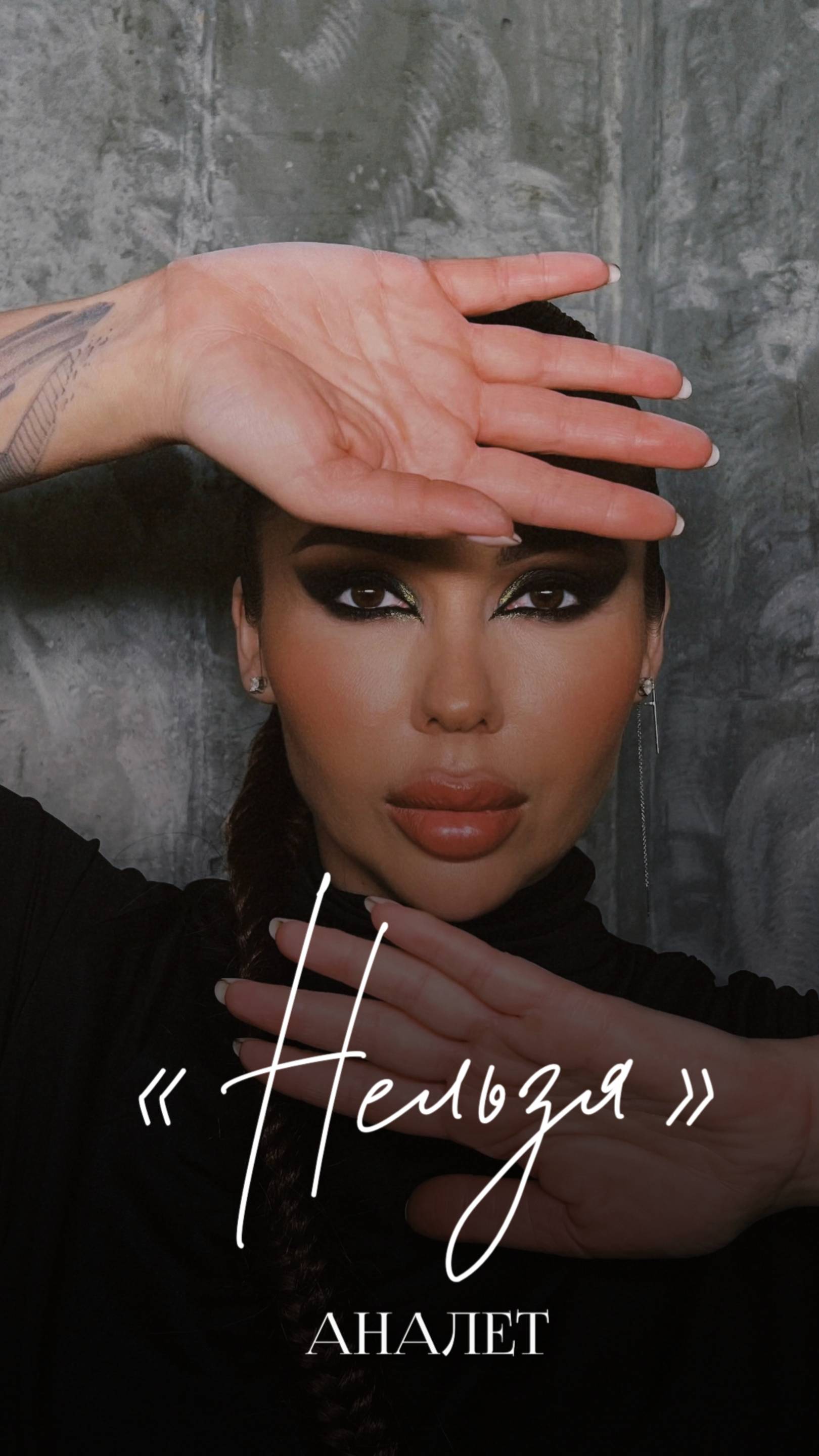 АНАЛЕТ - Нельзя