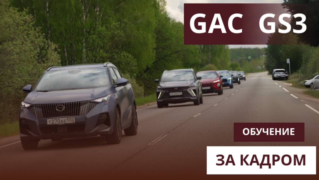 Учебный день: сравнение одноклассников GAC GS3