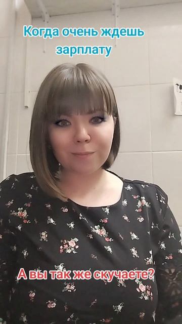 Когда ждёшь зарплату