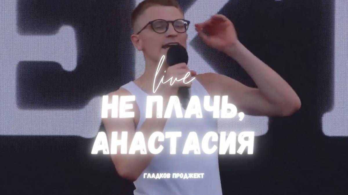 Гладков Проджект - Не плачь, Анастасия (live, 2025)