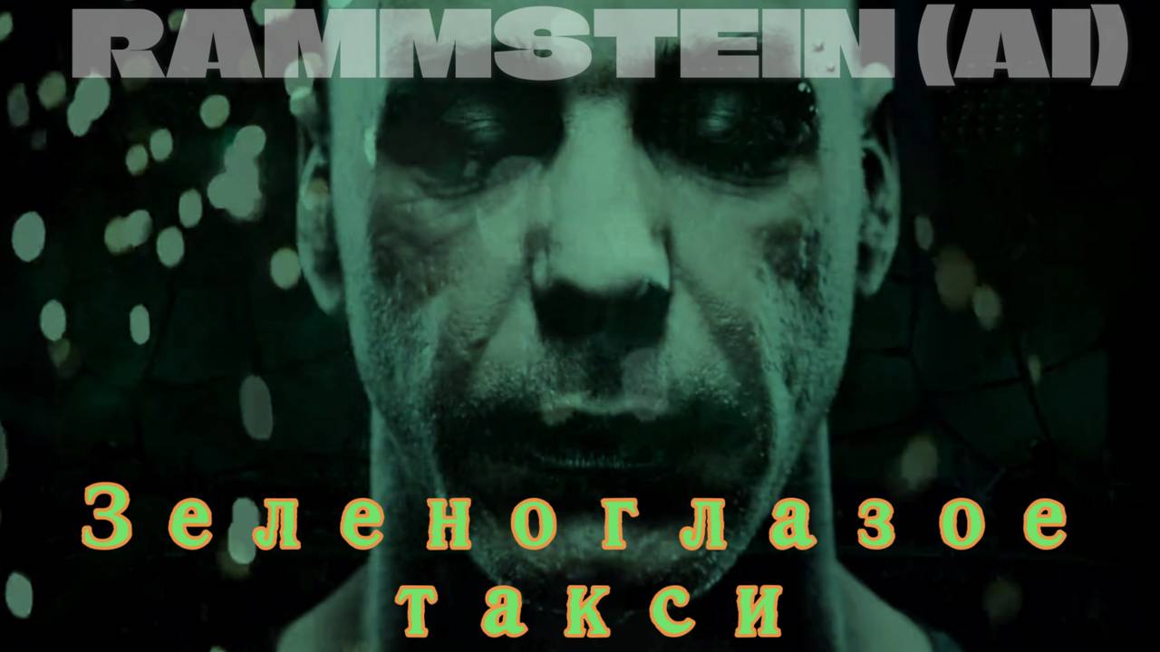 ЗЕЛЕНОГЛАЗОЕ ТАКСИ ( Rammstein Style, Udio ) - М. Боярский (Ai Cover)