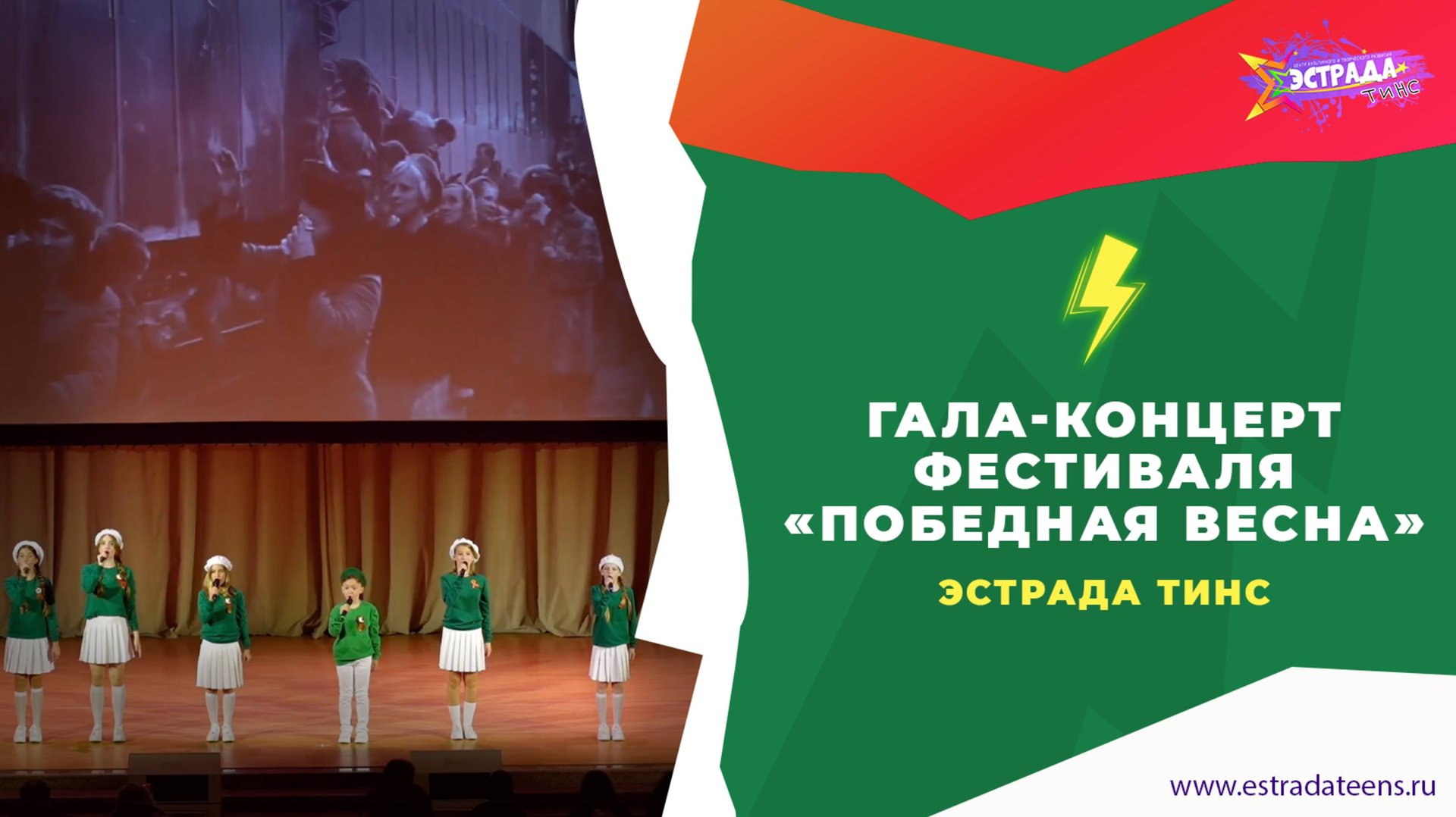 ГАЛА-КОНЦЕРТ ФЕСТИВАЛЯ «ПОБЕДНАЯ ВЕСНА» | ЭСТРАДА ТИНС